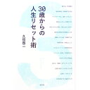 【中古】30歳からの人生リセット術 / 久恒啓一