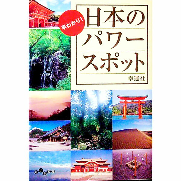 【中古】早わかり！日本のパワースポット / 幸運社