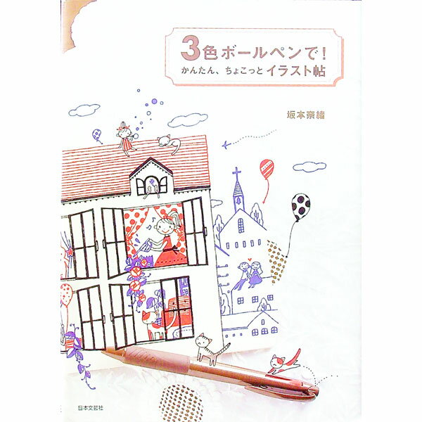 【中古】3色ボールペンで！かんたん、ちょこっとイラスト帖 / 坂本奈緒 (単行本)