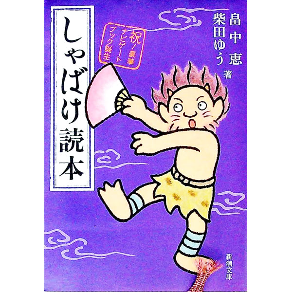 【中古】しゃばけ読本 / 畠中恵 (文庫)