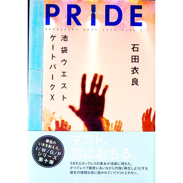 【中古】PRIDE（池袋ウエストゲートパークシリーズ10） / 石田衣良 (単行本)