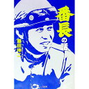 【中古】番長の話 / 藤田伸二(1972−)