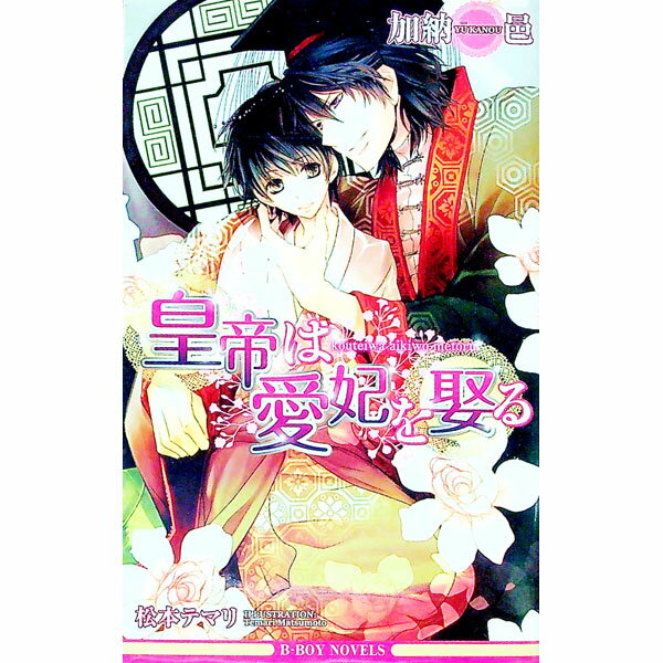 【中古】皇帝は愛妃を娶る　（皇帝シリーズ5） / 加納邑 ボーイズラブ小説 (新書)