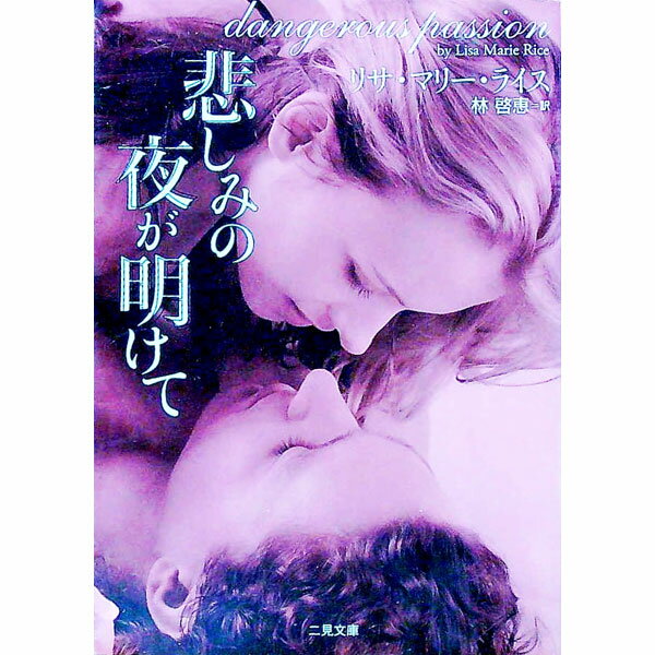 【中古】悲しみの夜が明けて / リサ・マリー・ライス