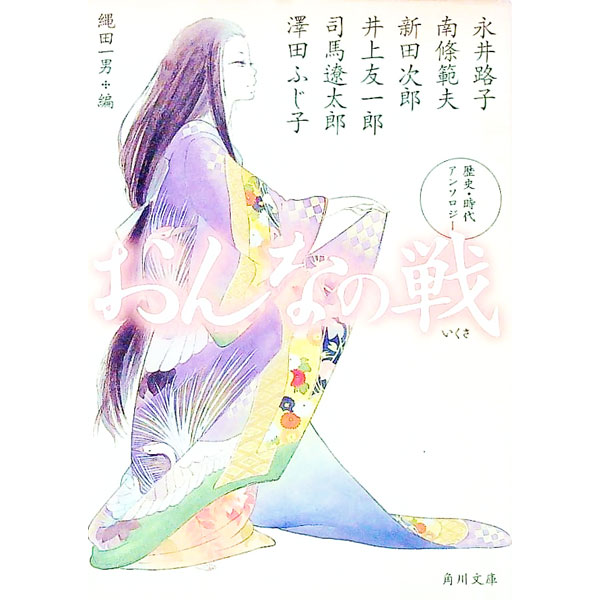 【中古】おんなの戦 / 縄田一男 (文庫)