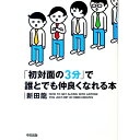 【中古】「初対面の3分」で誰とでも仲良くなれる本 / 新田竜