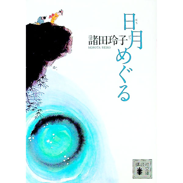 &nbsp;&nbsp;&nbsp; 日月めぐる 文庫 の詳細 出版社: 講談社 レーベル: 講談社文庫 作者: 諸田玲子 カナ: ニチゲツメグル / モロタレイコ サイズ: 文庫 ISBN: 4062769075 発売日: 2011/03/01 関連商品リンク : 諸田玲子 講談社 講談社文庫