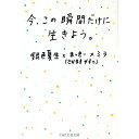 【中古】今、この瞬間だけに生きよう。 / 銀色夏生