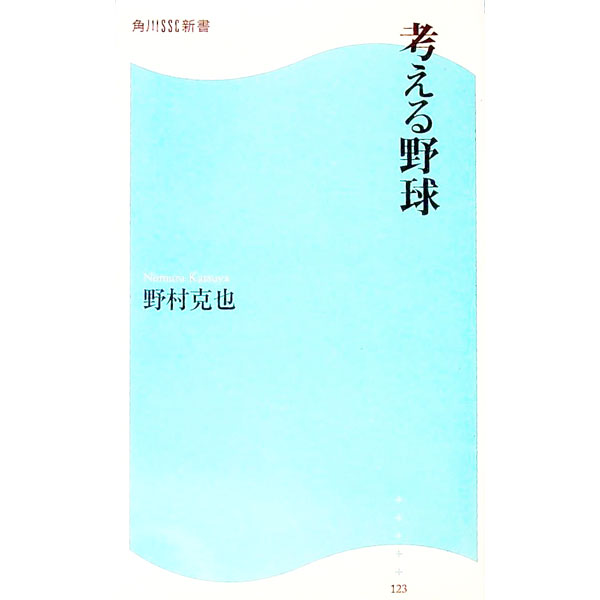 【中古】考える野球 / 野村克也 (新書)