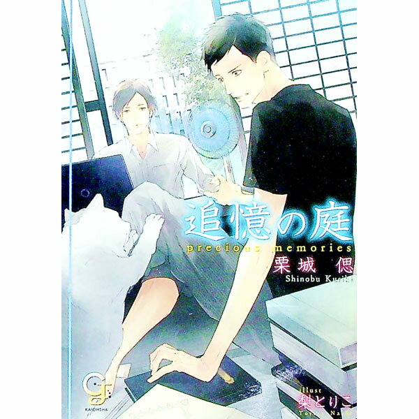【中古】追憶の庭 / 栗城偲 ボーイズラブ小説 (文庫)