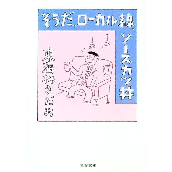 【中古】そうだ、ローカル線、ソースカツ丼 / 東海林さだお