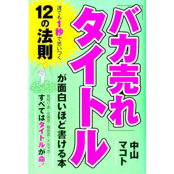 【中古】「バカ売れ」タイトルが面白いほど書ける本 / 中山マコト (単行本)