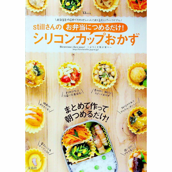 【中古】stillさんのお弁当につめるだけ！シリコンカップおかず / still (単行本)