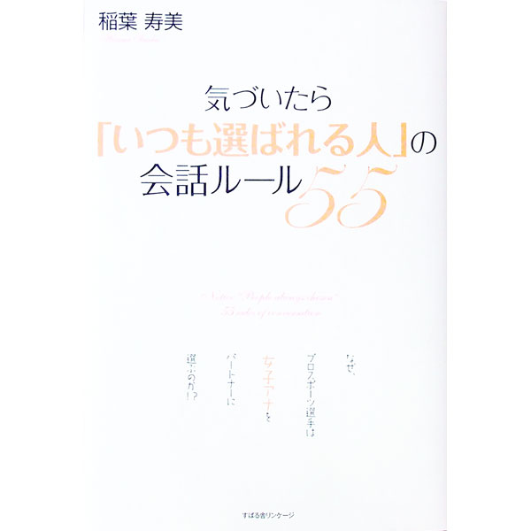 &nbsp;&nbsp;&nbsp; 気づいたら「いつも選ばれる人」の会話ルール55 単行本 の詳細 出版社: すばる舎リンケージ レーベル: 作者: 稲葉寿美 カナ: キズイタライツモエラバレルヒトノカイワルールゴジュウゴ / イナバヒサミ サイズ: 単行本 ISBN: 4799100691 発売日: 2011/10/01 関連商品リンク : 稲葉寿美 すばる舎リンケージ
