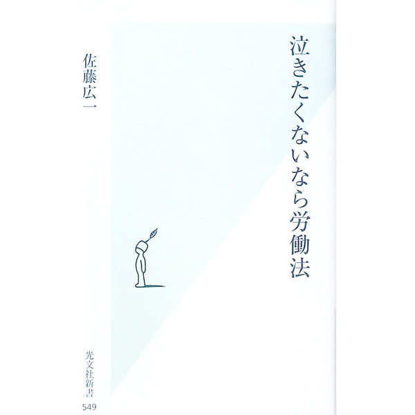 &nbsp;&nbsp;&nbsp; 泣きたくないなら労働法 新書 の詳細 出版社: 光文社 レーベル: 光文社新書 作者: 佐藤広一 カナ: ナキタクナイナラロウドウホウ / サトウヒロカズ サイズ: 新書 ISBN: 4334036522 発売日: 2011/11/01 関連商品リンク : 佐藤広一 光文社 光文社新書