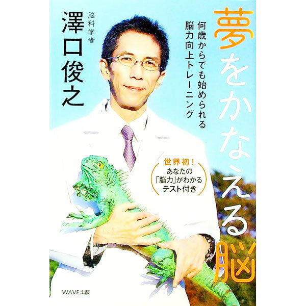 【中古】夢をかなえる脳 / 沢口俊之 (単行本)
