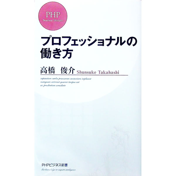 &nbsp;&nbsp;&nbsp; プロフェッショナルの働き方 新書 の詳細 出版社: PHP研究所 レーベル: PHPビジネス新書 作者: 高橋俊介 カナ: プロフェッショナルノハタラキカタ / タカハシシュンスケ サイズ: 新書 ISBN: 9784569801872 発売日: 2012/01/18 関連商品リンク : 高橋俊介 PHP研究所 PHPビジネス新書