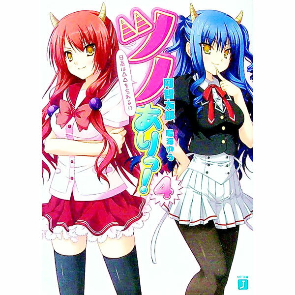 【中古】ツノありっ！（4）−日高は△△を忘れる！？− / 阿智太郎
