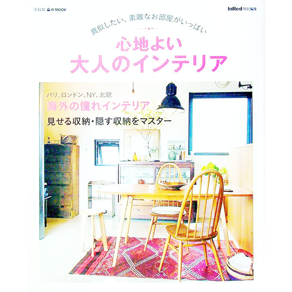 【中古】心地よい大人のインテリア 真似したい、素敵なお部屋がいっぱい / 宝島社 (単行本)