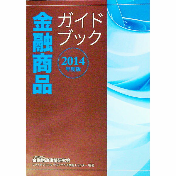 【中古】金融商品ガイドブック　2014年度版 / 金融財政事情研究会 (単行本)