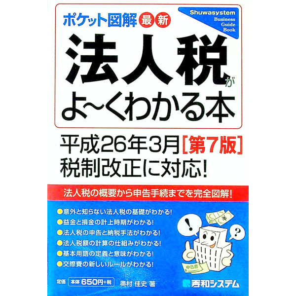 &nbsp;&nbsp;&nbsp; 最新法人税がよ−くわかる本 単行本 の詳細 出版社: 秀和システム レーベル: Shuwasystem　Business　Guide　Book 作者: 奥村佳史 カナ: サイシンホウジンゼイガヨークワカルホン / オクムラヨシフミ サイズ: 単行本 ISBN: 4798041414 発売日: 2014/07/01 関連商品リンク : 奥村佳史 秀和システム Shuwasystem　Business　Guide　Book