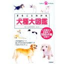 【中古】まるごとわかる犬種大図鑑 / 若山正之