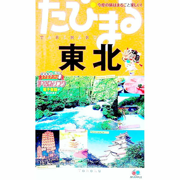 【中古】【全品10倍！5/10限定】東北　【4版】 / 昭文社 (単行本)