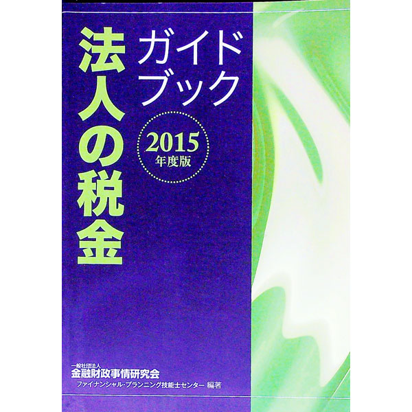 【中古】法人の税金ガイドブック　2015年度版 / 金融財政事情研究会 (単行本)