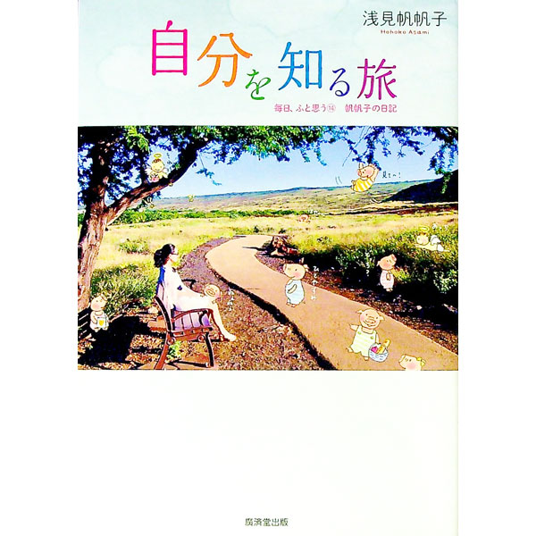 【中古】毎日、ふと思う 14/ 浅見帆帆子