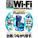 【中古】Wi‐Fiがまるごとわかる本 2016最新版 / 晋遊舎