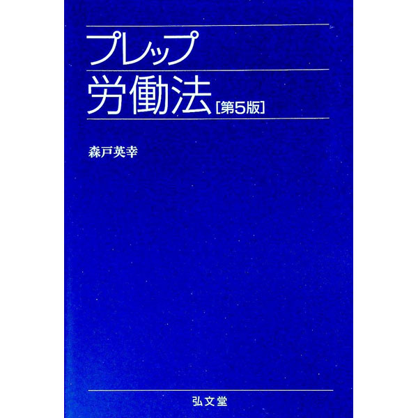 楽天市場】プレップ労働法 第5版の通販