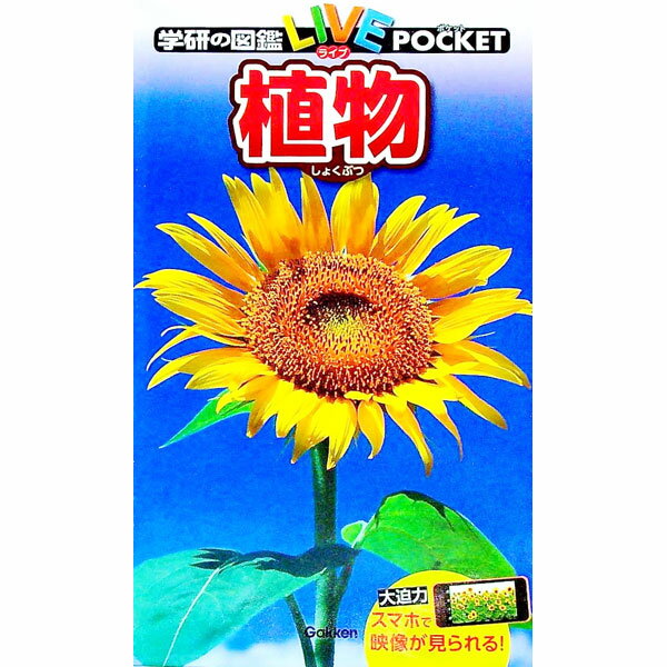 【中古】植物 / 学研プラス