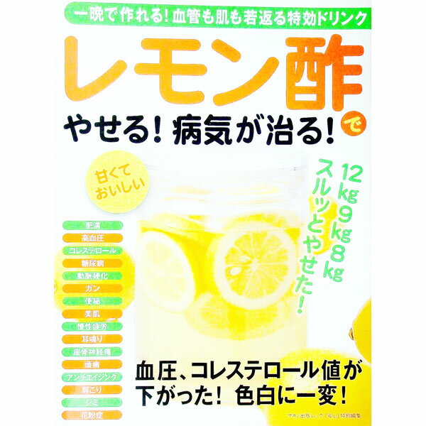【中古】レモン酢でやせる！病気が治る！　一晩で作れる！血管も肌も若返る特効ドリンク / マキノ出版