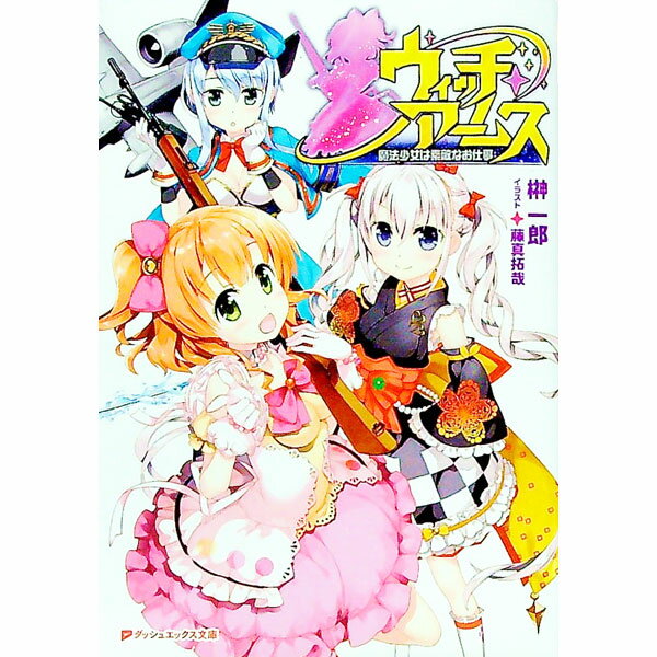Gagaga Library - 【中古】ウィッチ・アームス　魔法少女は素敵なお仕事 / 榊一郎 (文庫)