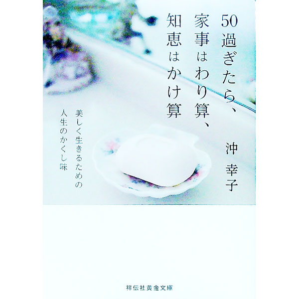 【中古】50過ぎたら、家事はわり算、知恵はかけ算 / 沖幸子 (文庫)