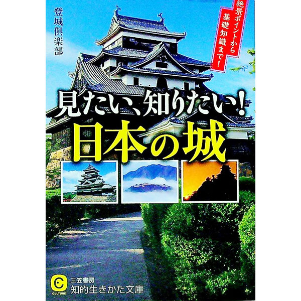 Other - 【中古】見たい、知りたい！日本の城 / 登城倶楽部 (文庫)