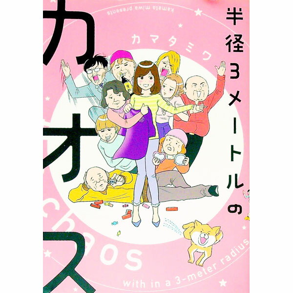【中古】半径3メートルのカオス / カマタミワ