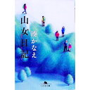 【中古】山女日記 / 湊かなえ