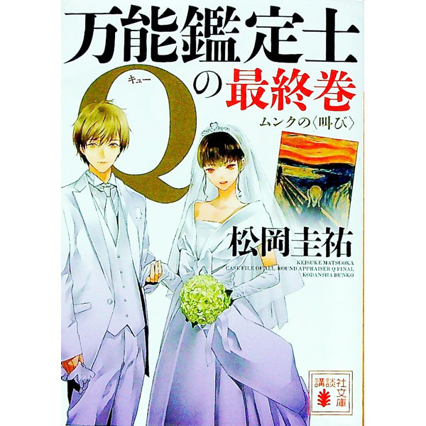 【中古】万能鑑定士Qの最終巻　ムンクの＜叫び＞ / 松岡圭祐 (文庫)