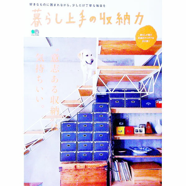 樂天商城 - 【中古】暮らし上手の収納力 / 出版社