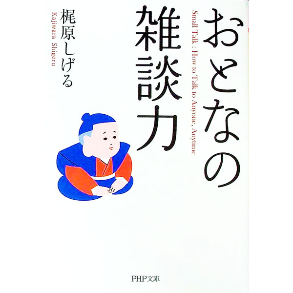 【中古】おとなの雑談力 / 梶原茂