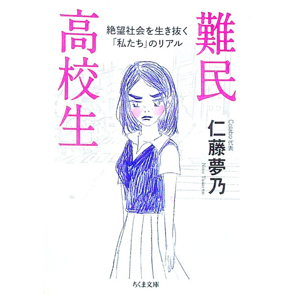 【中古】難民高校生 / 仁藤夢乃