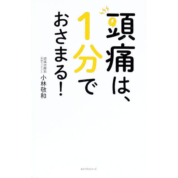 【中古】頭痛は、1分でおさまる！ / 小林敬和 (新書)
