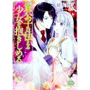 【中古】貴公子は怯える少女を抱きしめる / 椋本梨戸