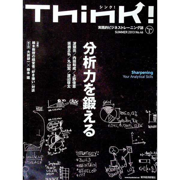 【中古】Think！　SUMMER　2013　No．46 / 東洋経済新報社 (単行本)