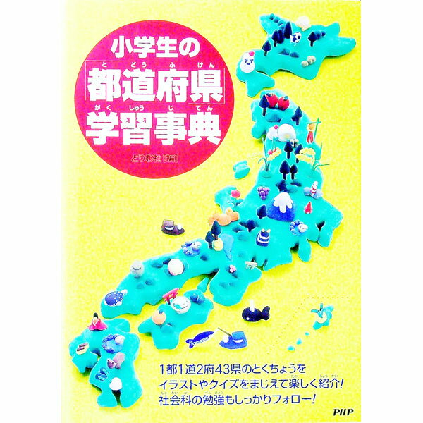 【中古】【全品10倍！5/10限定】小学生の「都道府県」学習事典 / どりむ社【編】 (単行本)