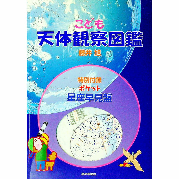 【中古】こども天体観察図鑑 / 藤井旭