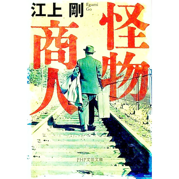 &nbsp;&nbsp;&nbsp; 怪物商人 文庫 の詳細 出版社: PHP研究所 レーベル: PHP文芸文庫 作者: 江上剛 カナ: カイブツショウニン / エガミゴウ サイズ: 文庫 ISBN: 4569766607 発売日: 2017/01/01 関連商品リンク : 江上剛 PHP研究所 PHP文芸文庫