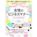 【中古】女性のビジネスマナーパーフェクトブック / 松本昌子