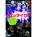 【中古】アイドルとヲタク大研究読本イエッタイガー / ぺろりん先生(3)